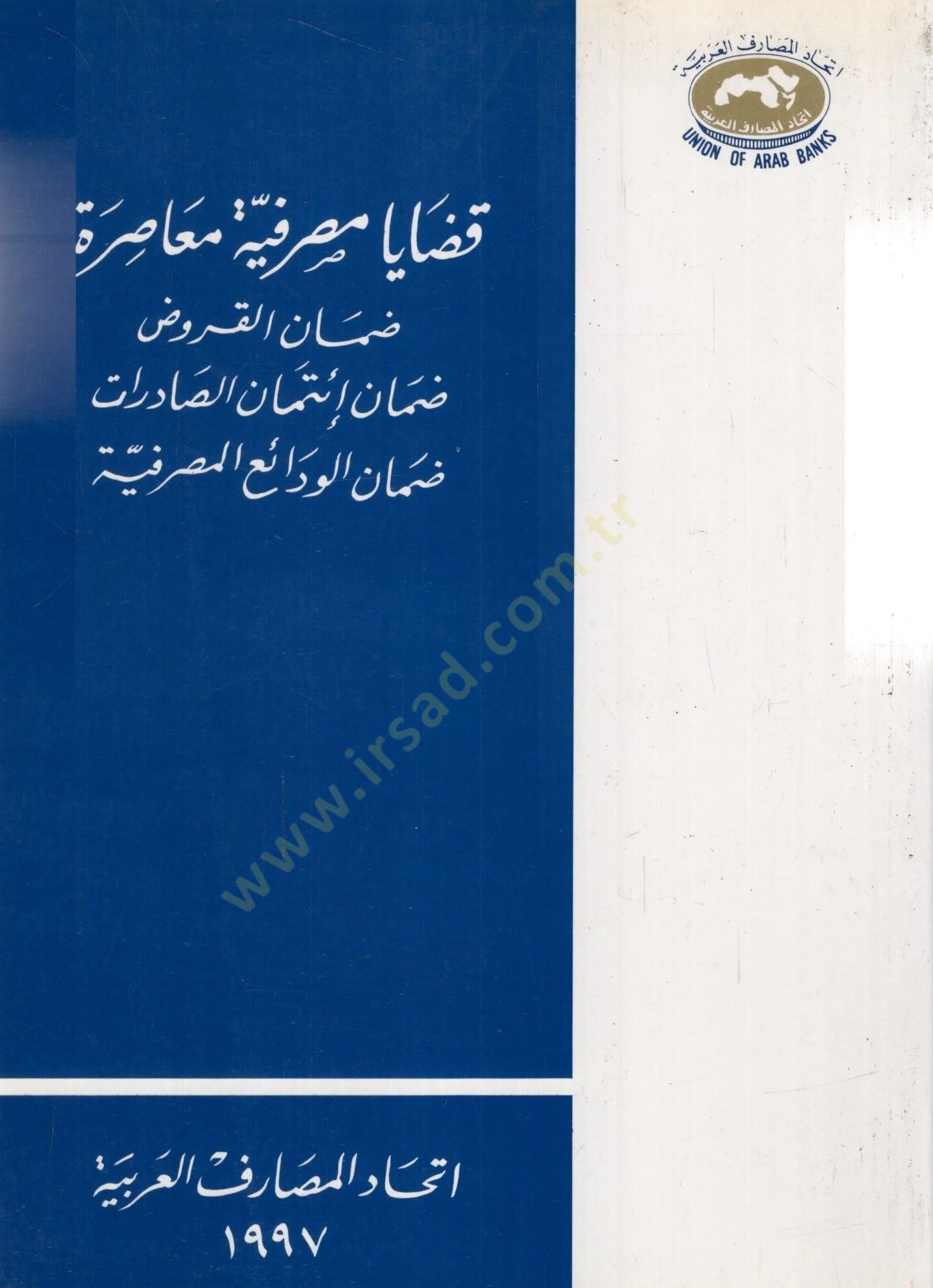 Kadaya masrafiyyetü muasıratün damanul kurudi damanu itmadis sadirati damanul vadaiiimasrafiyyeti - قضايا مصرفية معاصرة ضمان القروض ضمان إئتمان الصادرات ضمان الودائع المصرفية