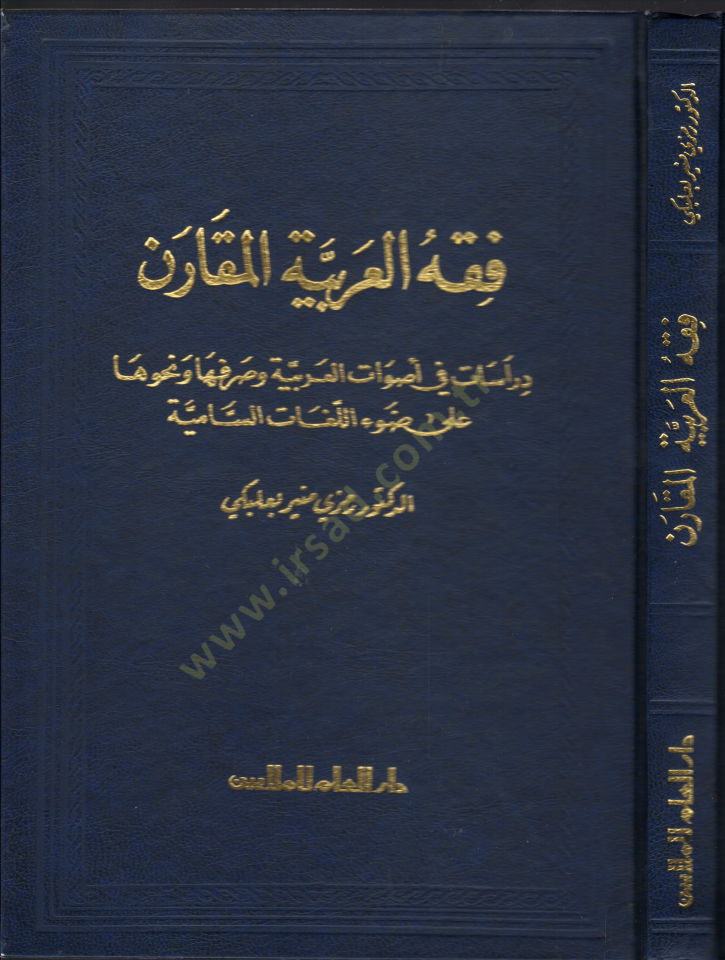 Fıkhül-Arabiyyetil-Mukaren Dirasat fi Esvatil-Arabiyye ve Sarfeha ve Nahveha ala Davil-Lugatis-Samiyye - فقه العربية المقارن دراسة في أصوات العربية وصرفها ونحوها على ضوء اللغات السامية