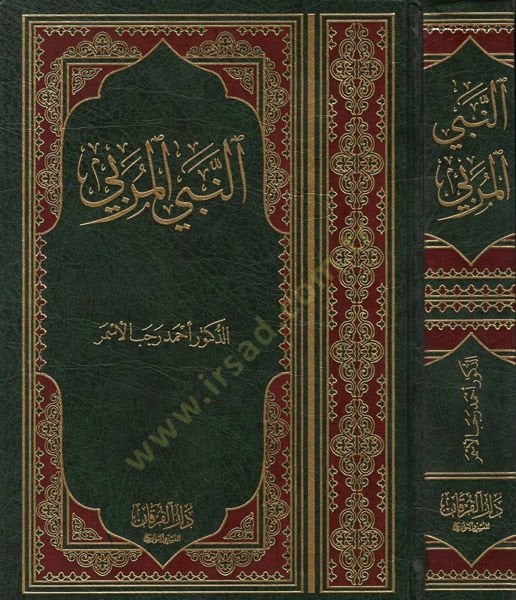 النبي المريب - النبي المربي