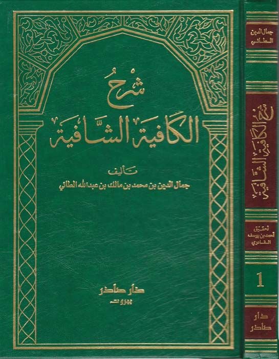 Şerhül-Kafiyetiş-Şafiye  - شرح الكافية الشافية