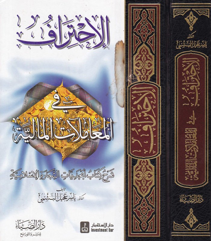 El-İhtiraf fil-Muamelatil-Maliyye Şerhu Kitabi Ebcediyyatit-Ticaretil-İslamiyye - الإحتراف في المعاملات المالية شرح كتاب أبجديات التجارة الإسلامية