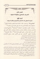 Menhecüs-Sahabe fil-İctihad - منهج الصحابة في الاجتهاد