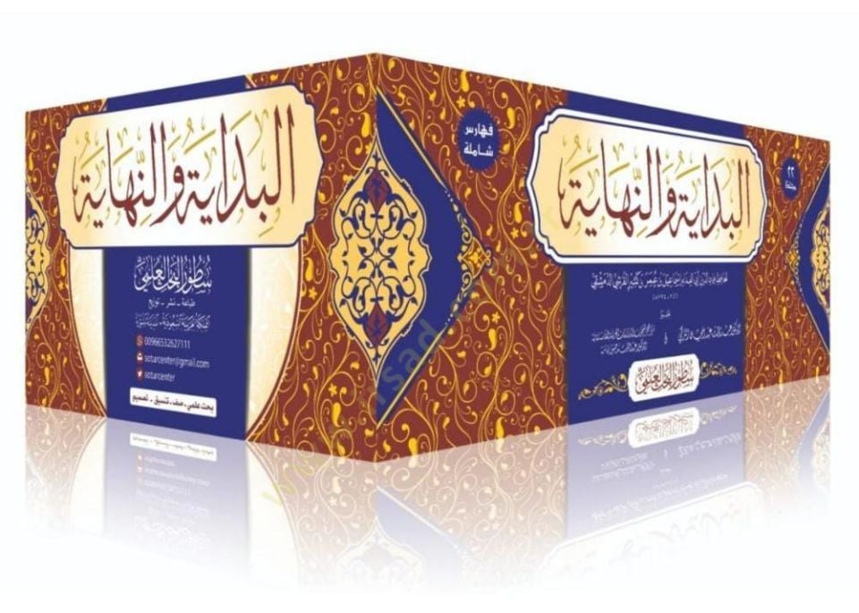 el-Bidaye ven-nihaye - البداية والنهاية