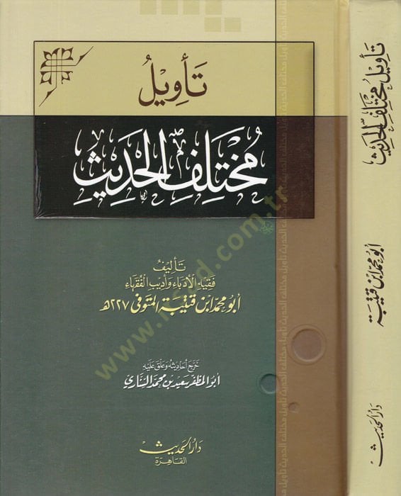Tevilu Muhtelifil-Hadis  - تأويل مختلف الحديث