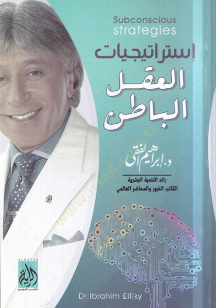 İstiraticiyyatül-aklil-batın

  - استراتيجيات العقل الباطن