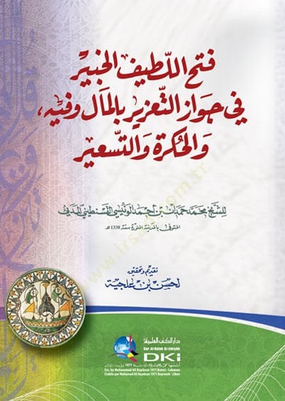 Feth Latiful Habir Fi Cevazit Tazir Bilmal Ve Fihi, Vel-Hikre Vet Tesir - فتح اللطيف الخبير في جواز التعزير بالمال وفيه، والحكرة والتسعير