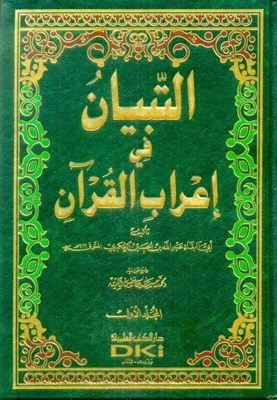 Et-Tibyan fi İrabil-Kuran  - التبيان في إعراب القرآن