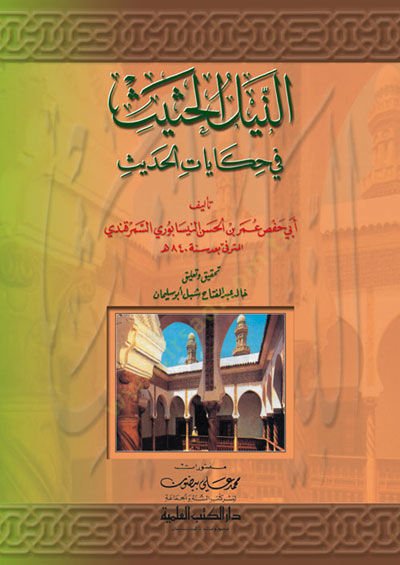 En-Neylü'l-Hasis fi Hikayati'l-Hadis - النيل الحثيث في حكايات الحديث