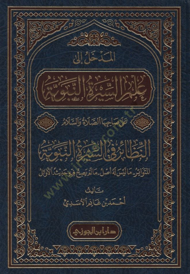 - الإدخال إلى علم السيرة النبوية على صاحبها الصلاة والسلام النظائر ف ي السيرة النبوية المتواتر - ما ليس له أصلي - ما لم يصح فيه حديث - الأوائل