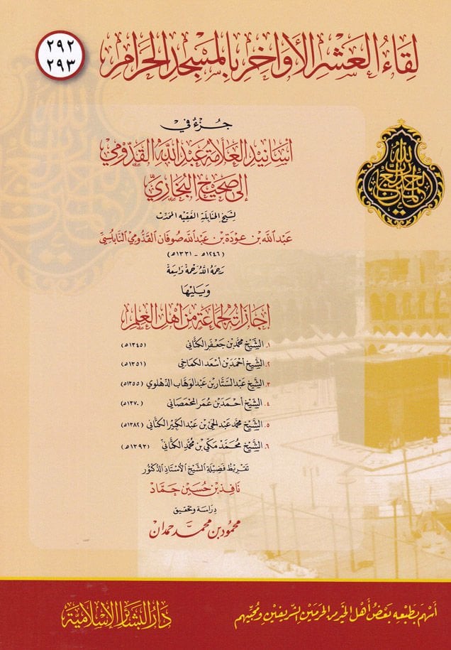 Likaül-Aşril Evahir bil-Mescidil-Haram 292 - 293  -  لقاء العشر الأواخر بالمسجد الحرام 292-293