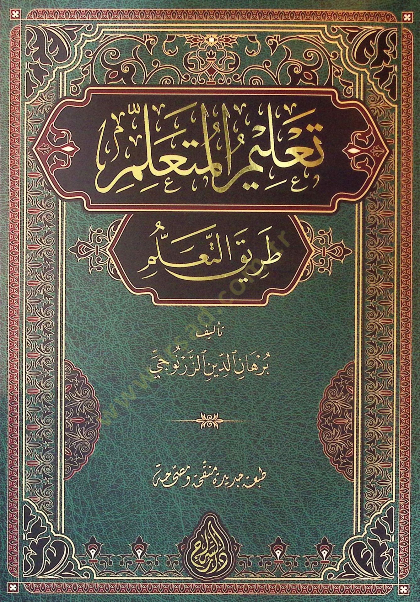 Talimil-Müteallim Tarikit-Teallüm  - تعليم المتعلم طريق التعلم