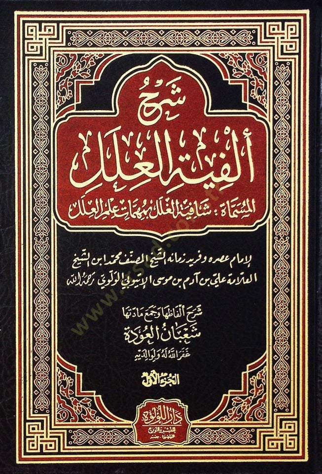 Şerh Elfiye El İlel El Müsemmat Şafiye El Gılal Bi Mühimmet İlmil İlel - شرح ألفية العلل المسماة شافية الغلل بمهمات علم العلل