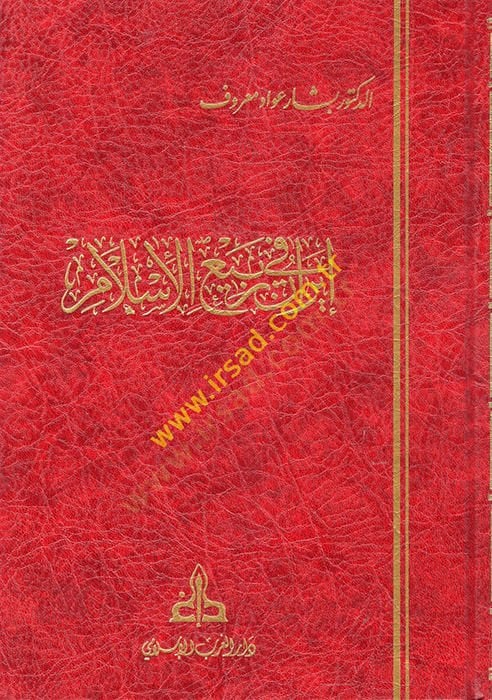 Iran fi'r-Rabii'l-Islami - إيران في ربيع الإسلام