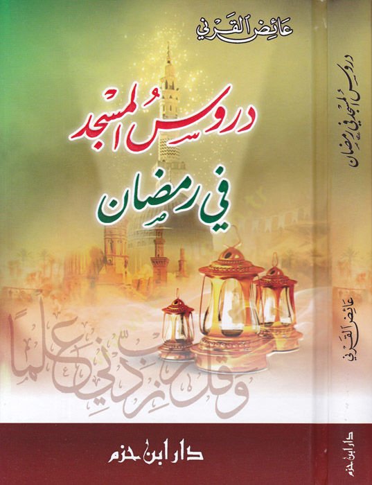 Durusül-Mescid fi Ramazan  - دروس المسجد في رمضان