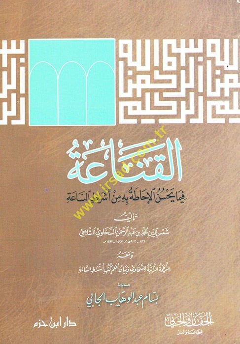 El-Kanaa fi Ma Yahsenü'l-Ihata min Eşrati's-Saa ve ma'ahu Et-Tercemetü'z-Zatiyye li's-Sehavi ve Beyanu Ehemmi Kütübi Eşrati's-Saa - الرضا فيما يتعلق بالتقدم المتكامل ب ه من أشراط الساعة
