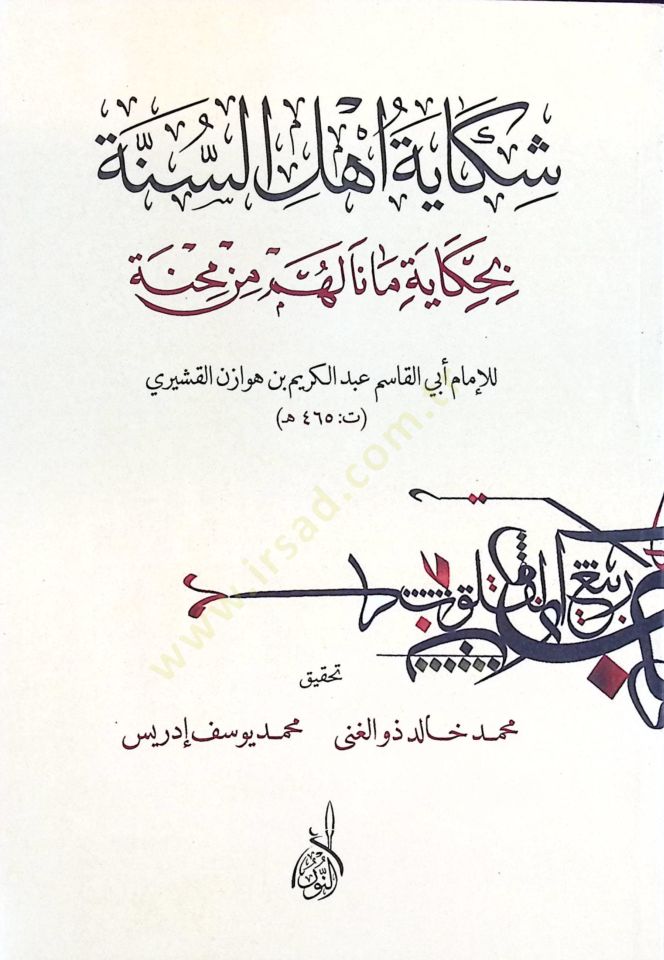 Şikaye Ehlis-Sünne bi-Hikaye Mana lehüm min Mihne - شكاية أهل السنة بحكاية مانا لهم من محنة