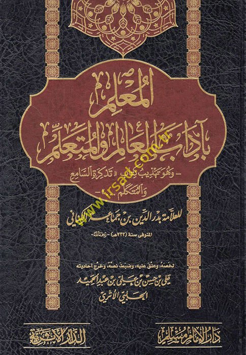 el-Muallim bi-adabi'l-alim ve'l-müteallim ve hüve tehzibu kitabi Tezkireti's-Sami' ve'l-Mütekellim  - المعلم بآداب العالم والمتعلم وهو تهذيب كتاب تذكرة السامع والمتكلم