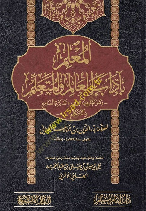 el-Muallim bi-adabi'l-alim ve'l-müteallim ve hüve tehzibu book Tezkireti's-Sami' ve'l-Mutekellim أنا آسف، أنا آسف.