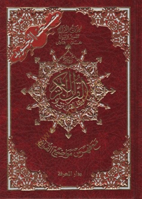 Mushafüt-Tecvid Kelimatül-Kuran Tefsir ve Beyan Hamişül-Kuran Maa Fihrisu Mevadıil-Kuran - مصحف التجويد كلمات القرآن تفسير وبيان على هامش القرآن مع فهرس مواضيع القرآن