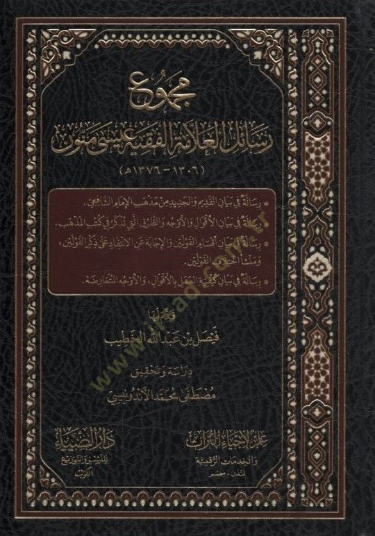 Mecmuu Resailil-Allame el-Fakih İsa Menun - مجموع رسائل العلامة الفقيه عيسى منون