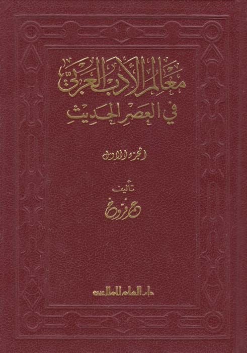 Mealimül-Edebil-Arabi fil-Asril-Hadis  - معالم الأدب العربي في العصر الحديث