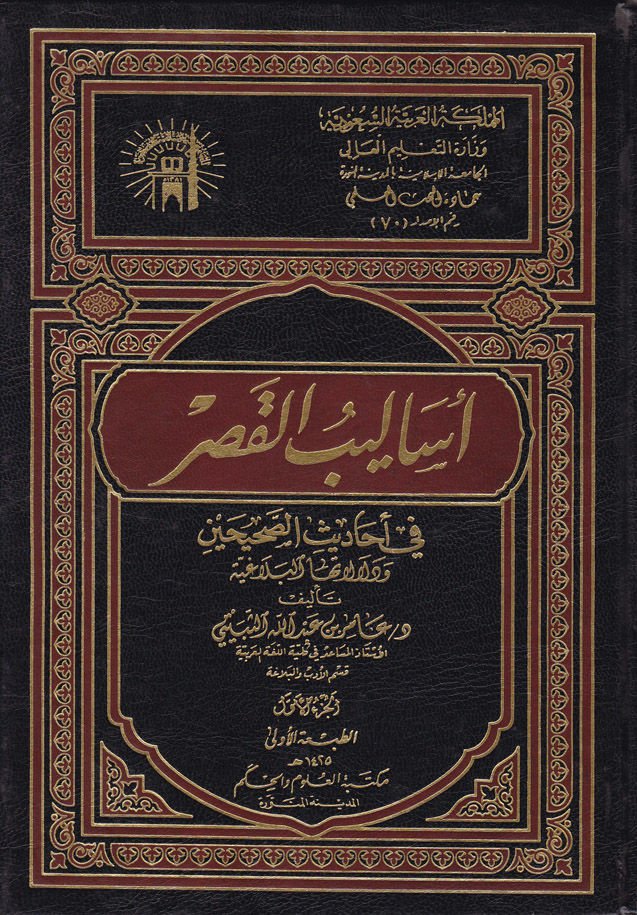 Esalibül-Kasr fi Ehadisis-Sahihayn ve Delalatuhal-Belagiyye - أساليب القصر في أحاديث الصحيحين