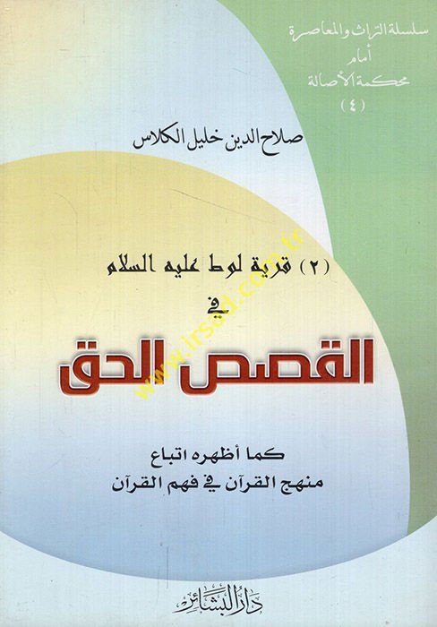 Karyetu Lut (A.S.) fil-Kasasil-Hak  - قرية لوط  في القصص القرآني