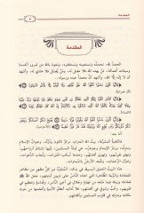 El-Kabetül-Müşerrefe Tarifuha - Esmauha - Binauha Fedailuha - Hasaisuhu - Ahkamuhu - الكعبة المشرفة تعريفها - أسماؤها - بناؤها - فضائلها - خصائصها - أحكامها