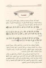 El-Ka'betü'l-Müşerrefe Ta'rifuha - Esmâuha - Binâuha Fedâiluha - Hasâisuhu - Ahkamuhu - الكعبة المشرفة تعريفها - أسماؤها - بناؤها - ف ضائلها - خصائصها - أحكامها