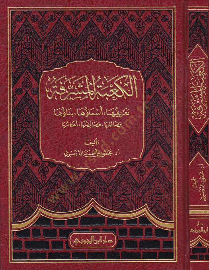 El-Kabetül-Müşerrefe Tarifuha - Esmauha - Binauha Fedailuha - Hasaisuhu - Ahkamuhu - الكعبة المشرفة تعريفها - أسماؤها - بناؤها - فضائلها - خصائصها - أحكامها