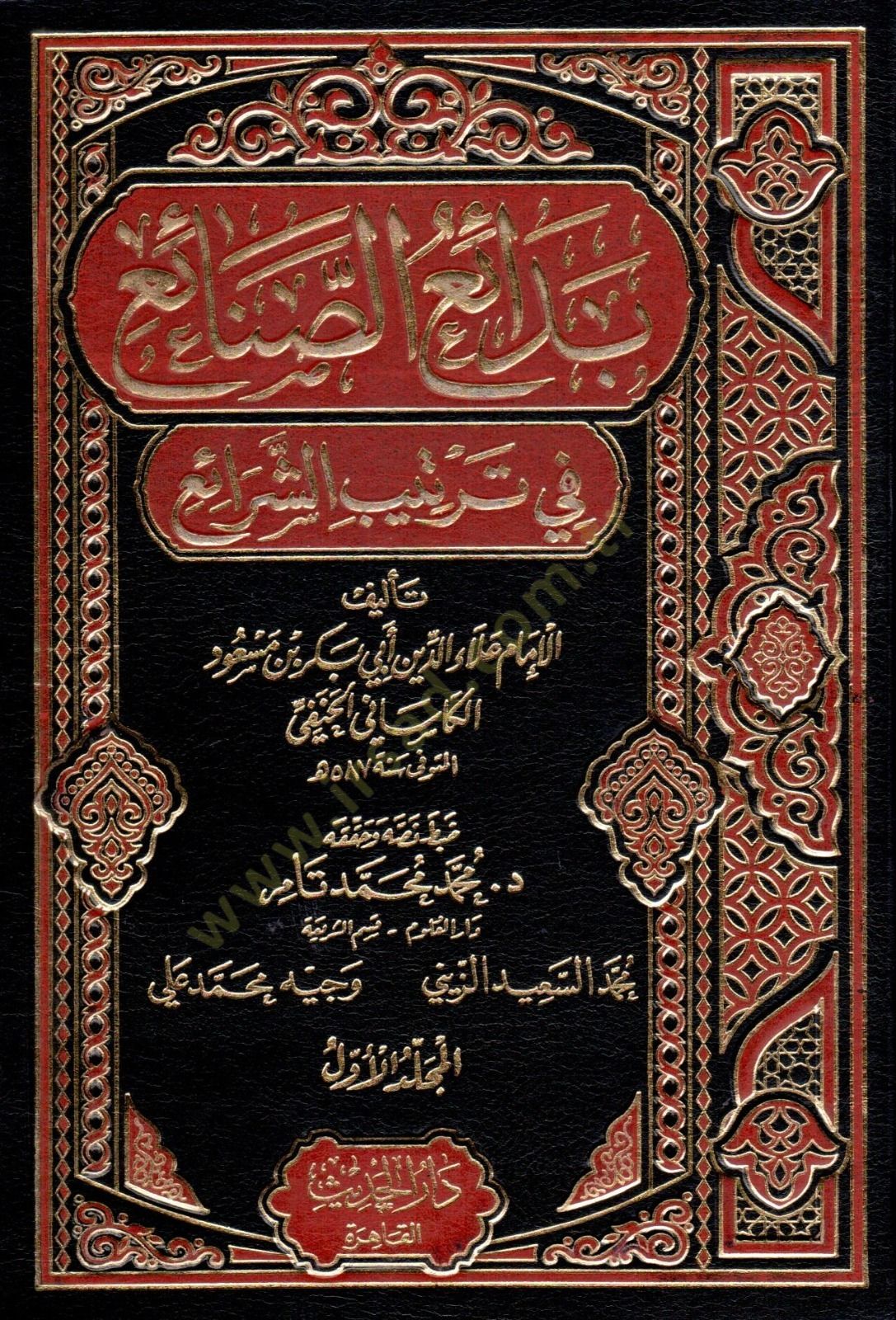 Bedaiüs-Sanai fi Tertibiş-Şerai - بدائع الصنائع في ترتيب الشرائع