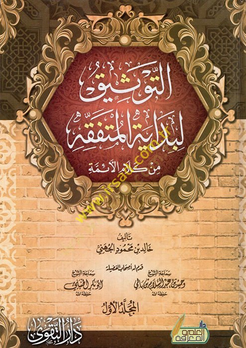 et-Tevsik li-bidayetil-mütefekkıh min kelamil-eimme  - التوثيق لبداية المتفقه من كلام الأئمة