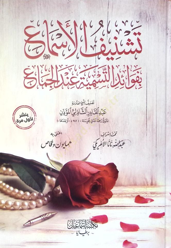 Teşnifül-Esma bi-Fevaidit-Tesmiye İndel-Cima - تشنيف الأسماع بفوائد التسمية عند الجماع
