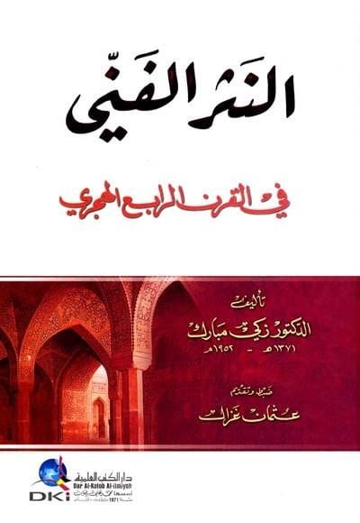 En-Nesrü'l-Fenni fi'l-Karni'r-Rabi' El-Hicri - النثر الفني في القرن الرابع الهجري