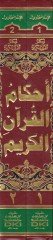 Ahkamül-Kuranil-Kerim  - أحكام القرآن الكريم