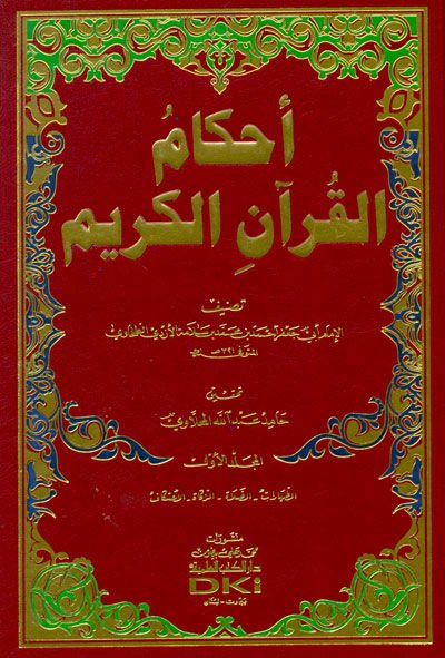 Ahkamül-Kuranil-Kerim  - أحكام القرآن الكريم