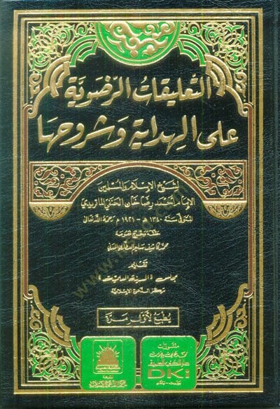 et-Talikatür-Radaviyye alel-Hidaye ve Şuruhiha  - التعليقات الرضوية على الهداية وشروحها