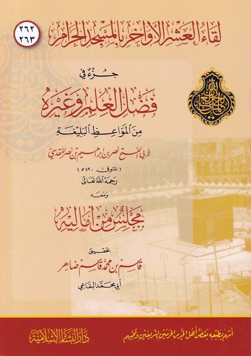 Likaül-Aşril Evahir bil-Mescidil-Haram 262 - 263  - لقاء العشر الأواخر بالمسجد الحرام 262-263