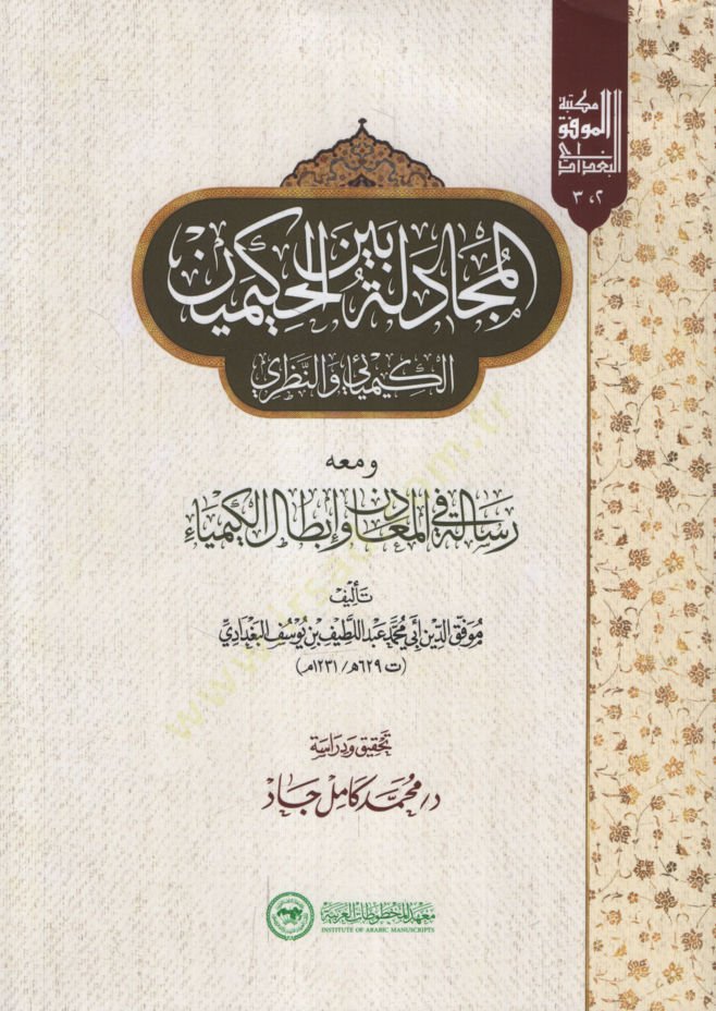 al-Mucadele Beyne'l-Hakimeyni'l-Kimyai ve'n-Nazari ve Maahu Risale fi'l-Meadin ve'l-İbtali'l-Kimya ظري ومعه رسالة في المعادن وإبطال الكيمياء