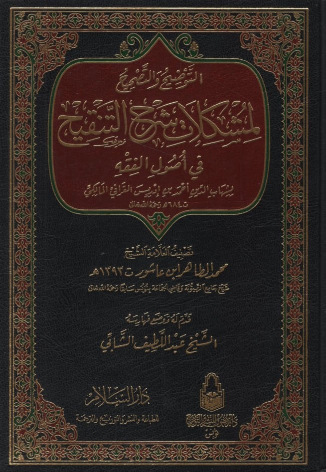 et-Tavdih vet-tashih li-müşkilati Şerhit-Tenkih fi uslil fıkıh - التوضيح والتصحيح لمشكلات شرح التنقيح في أصول الفقه