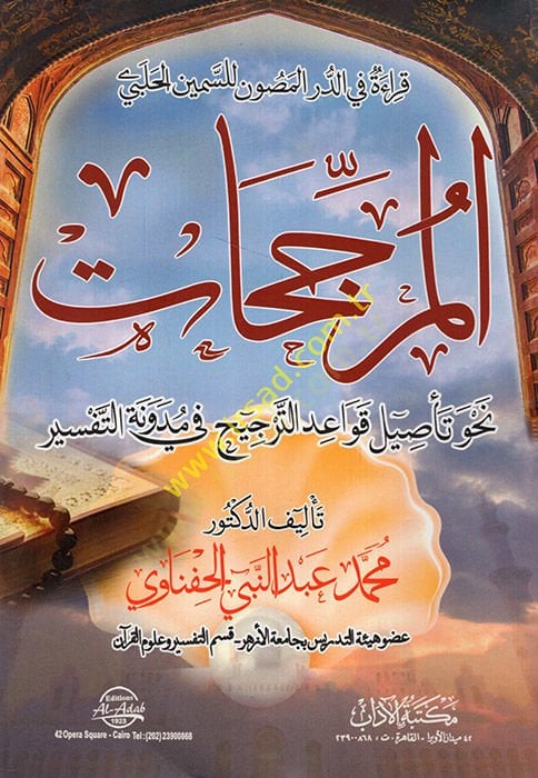 el-Mürcahat nahve tesili kavaidit-tercih fi müdevvenetit-tefsir  - المرجحات نحو تأصيل قواعد الترجيح في مدونة التفسير قراءة في الدر المصون للسمين الحلبي