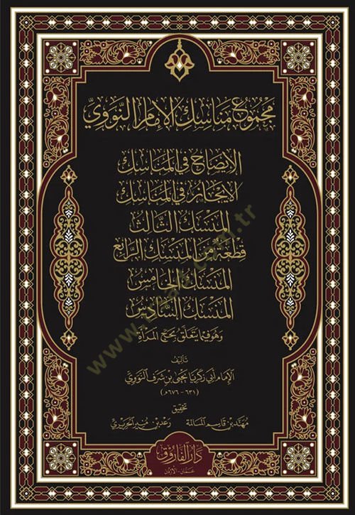Mecmu'ü Menasikil İmam En-Nevevi El-İzah Fil Menasik El-İcaz Fil Menasik El-Menasik Es-Salis Kita Min El-Menasik Er-Rabi El-Menasik El-Hamis El-Menasik Es-Sadis Ve Huve Fima Yeteallaku Bi Hac En-Nisa - مجموع مناسك الإمام النووي الإيضاح في المناسك الإيجاز 