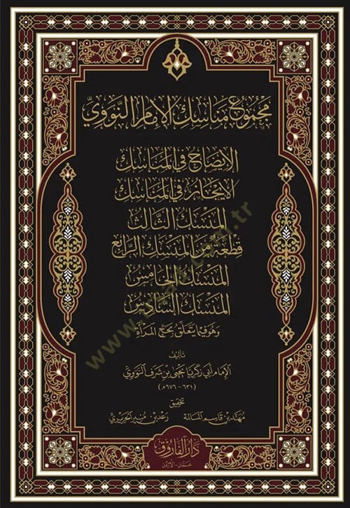 Mecmu'ü Menasikil İmam En-Nevevi El-İzah Fil Menasik El-İcaz Fil Menasik El-Menasik Es-Salis Kita Min El-Menasik Er-Rabi El-Menasik El-Hamis El-Menasik Es-Sadis Ve Huve Fima Yeteallaku Bi Hac En-Nisa - مجموع مناسك الإمام النووي الإيضاح في المناسك الإيجاز 