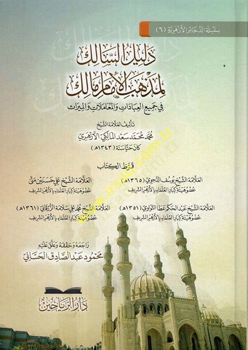 Delilüs-Salik li-Mezhebil-İmam Malik fi Cemiil-İbadat vel-Muamelat vel-Miras  - دليل السالك لمذهب الإمام مالك في جميع العبادات والمعاملات والميراث