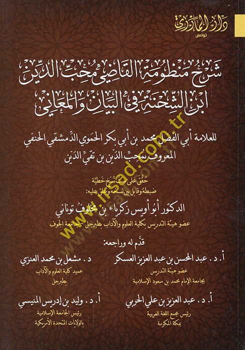 تعليق Manzumeti'l-Kadi Muhibüddin İbnü'ş-Şıhne fi'l-beyan ve'l-meani يان والمعاني