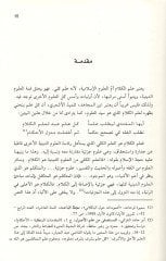 Müşkiletü'l-Ef'ali'l-İnsaniyye beyne'l-Halki'l-İ'tizali ve'l-Kesbi'l-Eş'ari عتزالي والكسب الأشعري