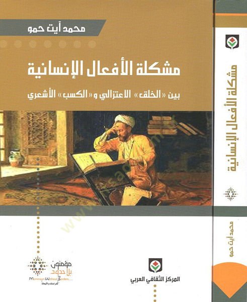 Müşkiletül-Efalil-İnsaniyye beynel-Halkil-İtizali vel-Kesbil-Eşari - مشكلة الأفعال الإنسانية بين الخلق الاعتزالي والكسب الأشعري