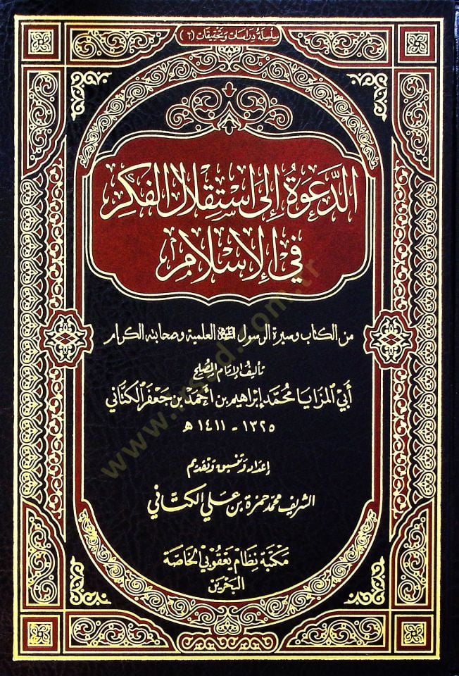 Ed-Davetü ila İstiklalil-Fikri fil-İslam  min Kitab ves-Siretir-Resul (a.s) El-İlmiyye ve Sahabetühül-Kiram  - الدعوة إلى استقلال الفكر في الإسلام من الكتاب وسيرة الرسول ﷺ العلمية وصحابته الكرام