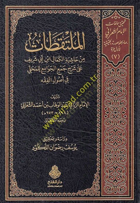 el-Mültekatat min Haşiyetil-Kemal İbn Ebi Şerif ala Şerhi Cemil-Cevami lill-Mahalli fi Usulil-Fıkh  - الملتقطات من حاشية الكمال ابن ابي شريف على شرح جمع الجوامع للمحلي في اصول الفقه