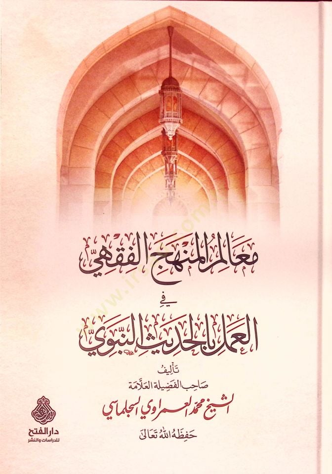 Mealimül-Menhecil-Fıkhi fil-Amel bil-Hadisin-Nebevi - معالم المنهج الفقهي في العمل بالحديث النبوي